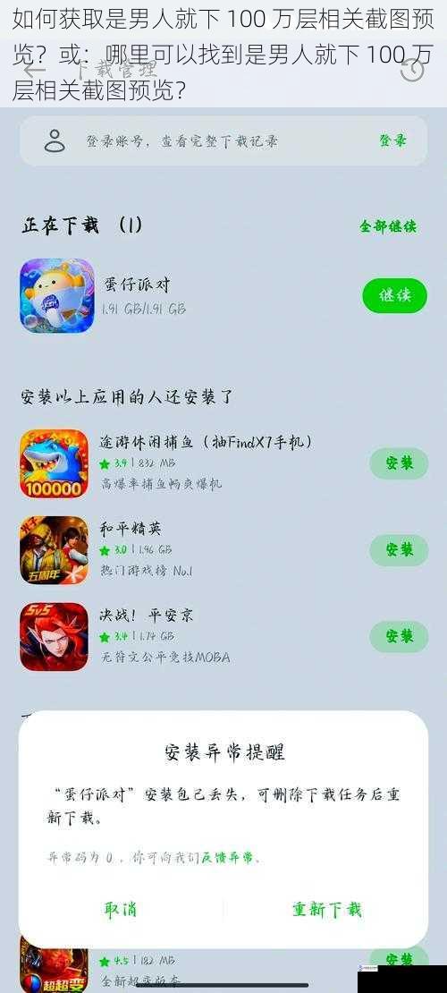 如何获取是男人就下 100 万层相关截图预览？或：哪里可以找到是男人就下 100 万层相关截图预览？