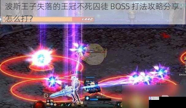 波斯王子失落的王冠不死囚徒 BOSS 打法攻略分享：怎么打？