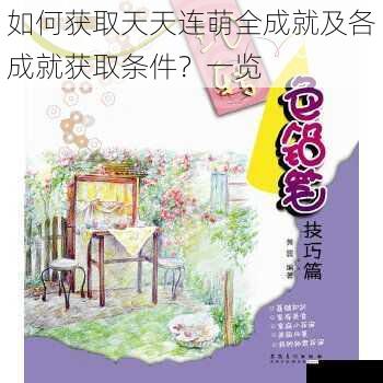 如何获取天天连萌全成就及各成就获取条件？一览