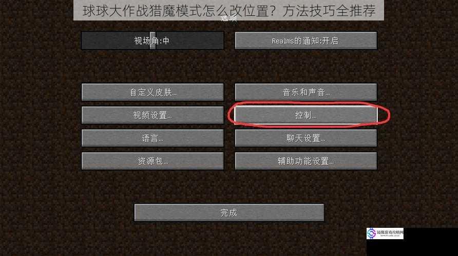 球球大作战猎魔模式怎么改位置？方法技巧全推荐