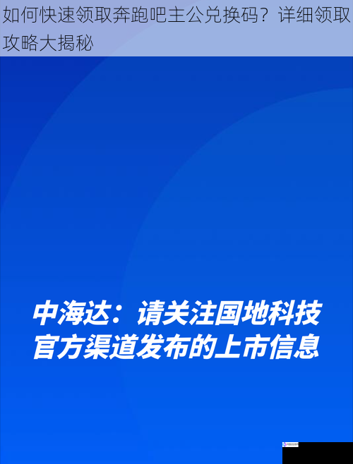 如何快速领取奔跑吧主公兑换码？详细领取攻略大揭秘