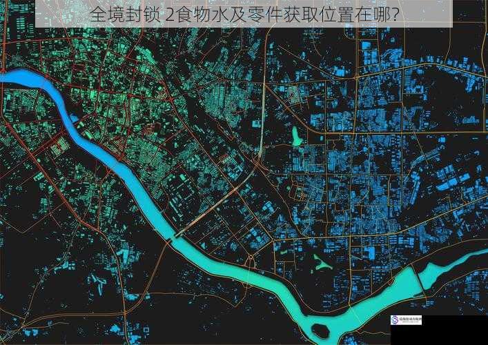 全境封锁 2食物水及零件获取位置在哪？