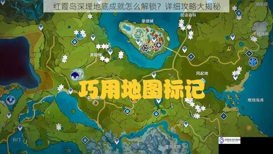 红霞岛深埋地底成就怎么解锁？详细攻略大揭秘