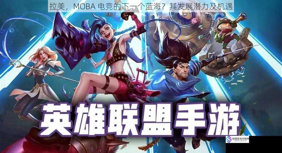 文化契合度：拉美文化与 MOBA 电竞的完美融合