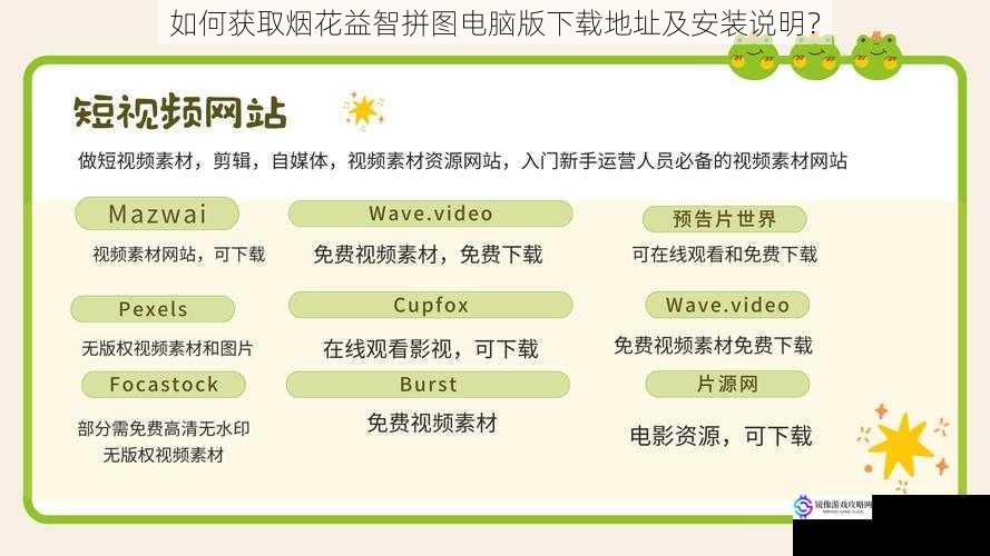 如何获取烟花益智拼图电脑版下载地址及安装说明？