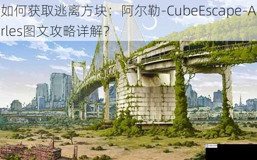 如何获取逃离方块：阿尔勒-CubeEscape-Arles图文攻略详解？