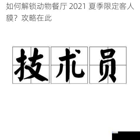 如何解锁动物餐厅 2021 夏季限定客人貘？攻略在此