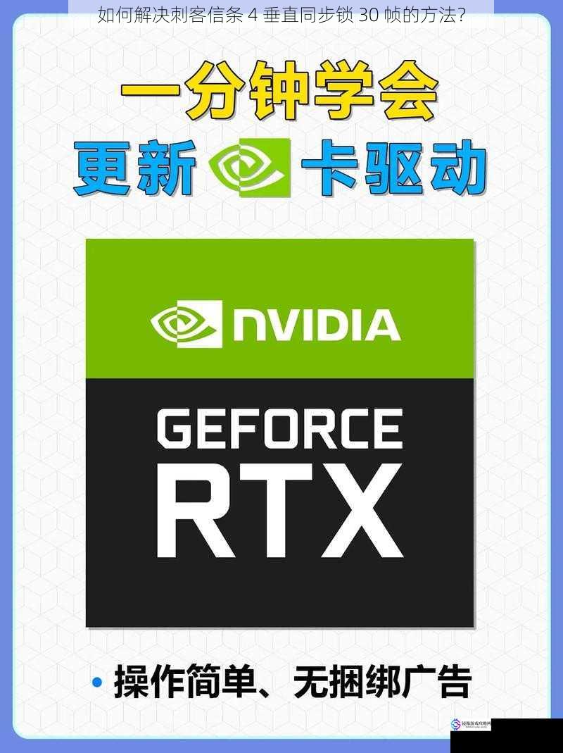 如何解决刺客信条 4 垂直同步锁 30 帧的方法？