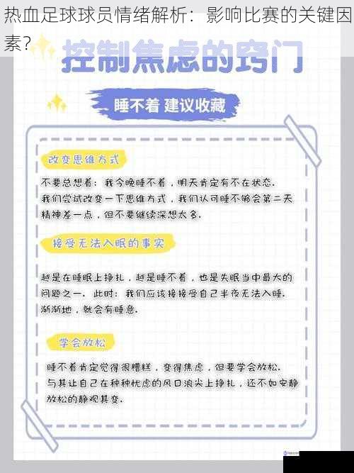 热血足球球员情绪解析：影响比赛的关键因素？