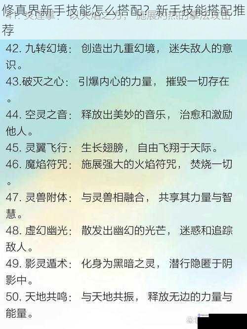 修真界新手技能怎么搭配？新手技能搭配推荐