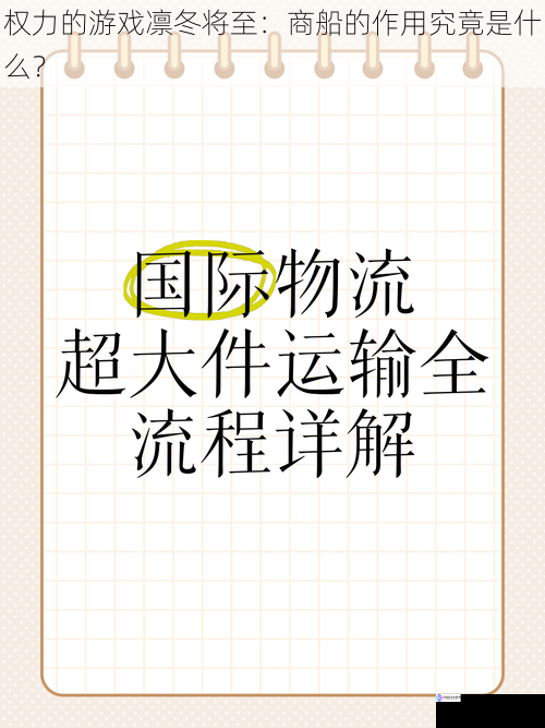 权力的游戏凛冬将至：商船的作用究竟是什么？