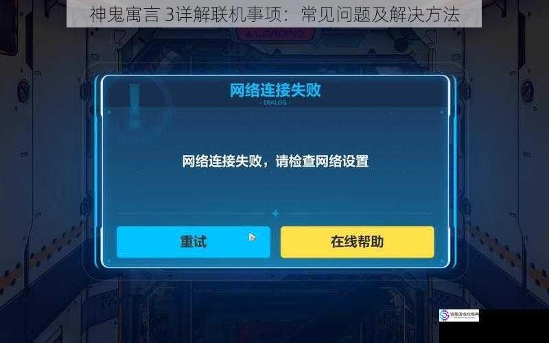神鬼寓言 3详解联机事项：常见问题及解决方法