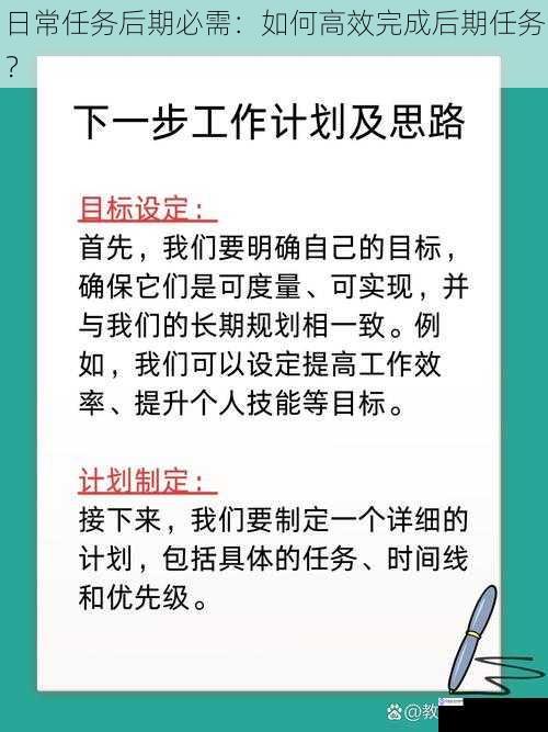 日常任务后期必需：如何高效完成后期任务？