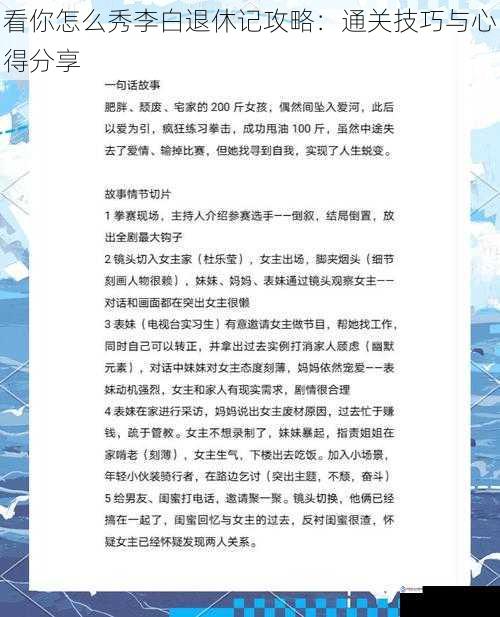 看你怎么秀李白退休记攻略：通关技巧与心得分享