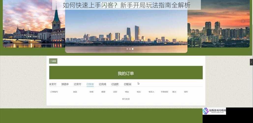 如何快速上手闪客？新手开局玩法指南全解析