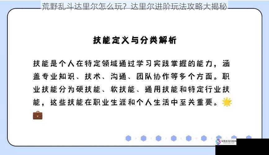 荒野乱斗达里尔怎么玩？达里尔进阶玩法攻略大揭秘