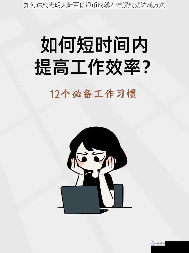 如何达成光明大陆百亿银币成就？详解成就达成方法