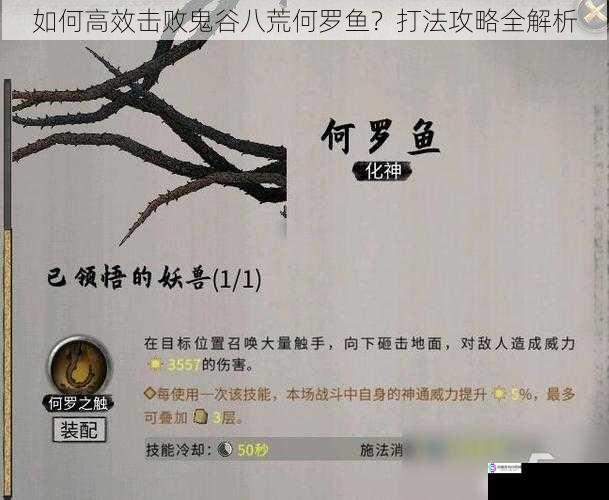 熟悉何罗鱼的属性与技能