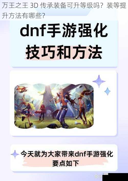 万王之王 3D 传承装备可升等级吗？装等提升方法有哪些？