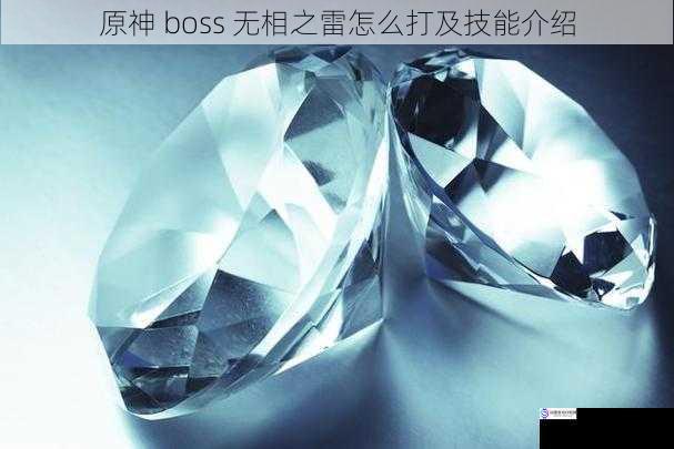 原神 boss 无相之雷怎么打及技能介绍