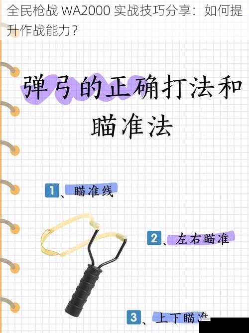 全民枪战 WA2000 实战技巧分享：如何提升作战能力？