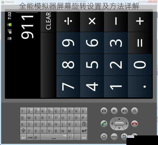 全能模拟器屏幕旋转设置及方法详解