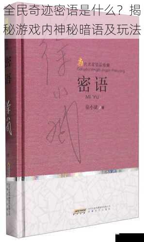 全民奇迹密语是什么？揭秘游戏内神秘暗语及玩法