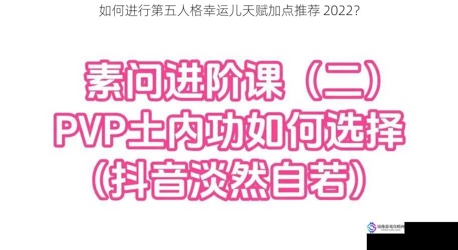 如何进行第五人格幸运儿天赋加点推荐 2022？