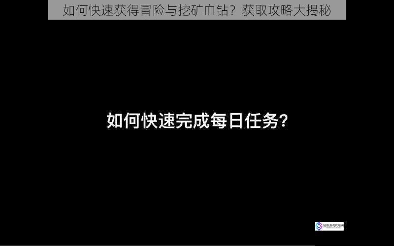 如何快速获得冒险与挖矿血钻？获取攻略大揭秘