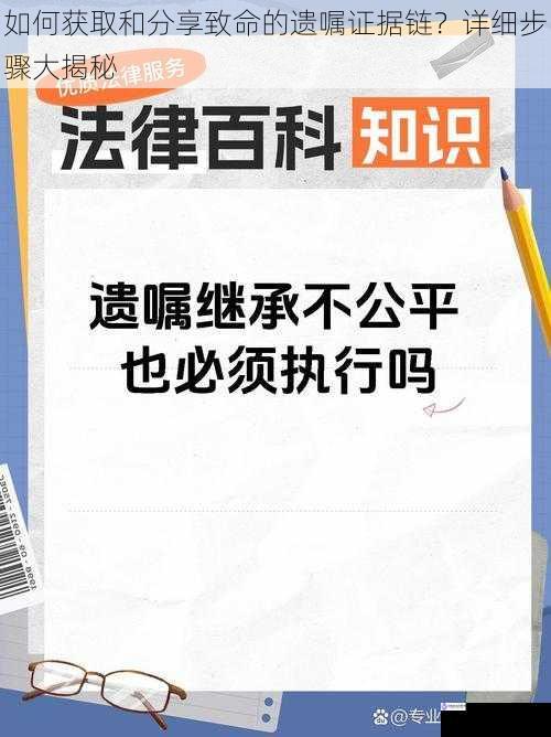 如何获取和分享致命的遗嘱证据链？详细步骤大揭秘