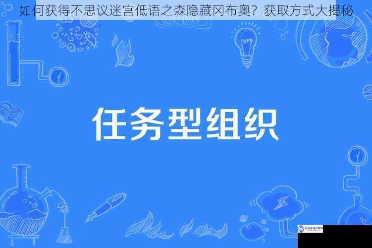 如何获得不思议迷宫低语之森隐藏冈布奥？获取方式大揭秘