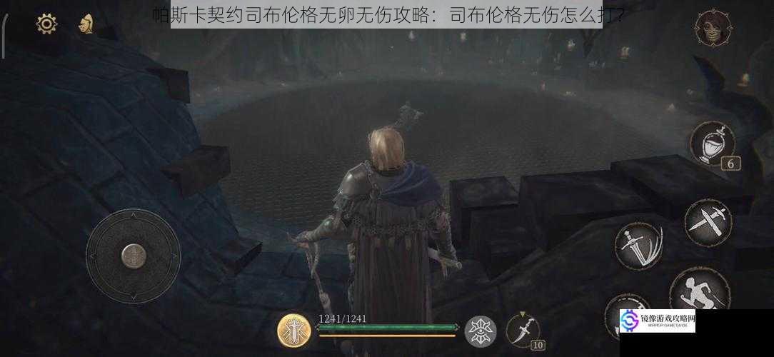 帕斯卡契约司布伦格无卵无伤攻略：司布伦格无伤怎么打？