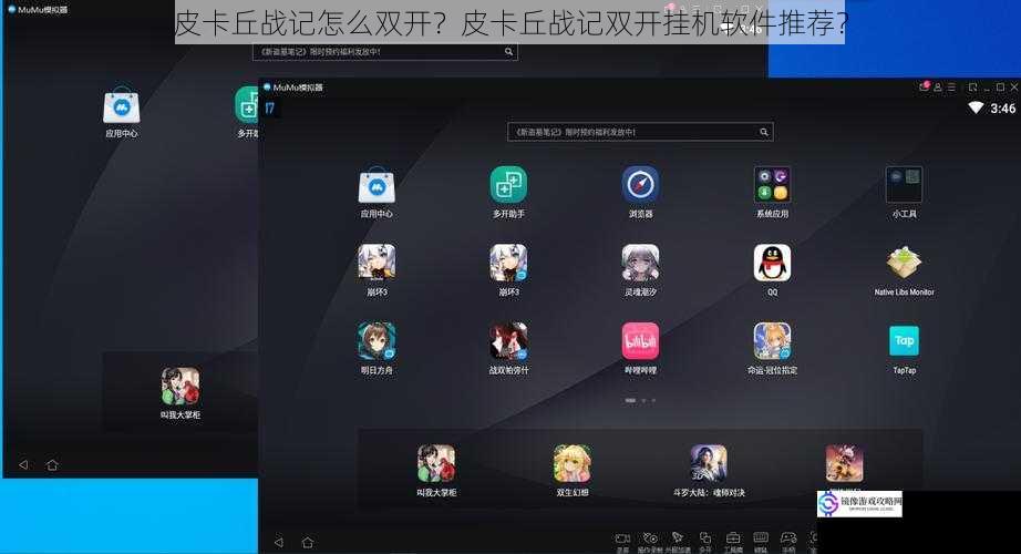 皮卡丘战记怎么双开？皮卡丘战记双开挂机软件推荐？