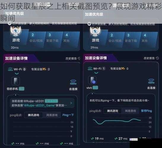 如何获取星辰之上相关截图预览？展现游戏精彩瞬间