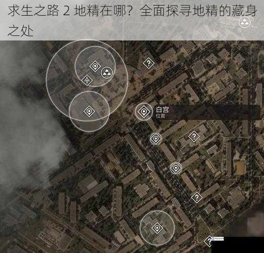 求生之路 2 地精在哪？全面探寻地精的藏身之处