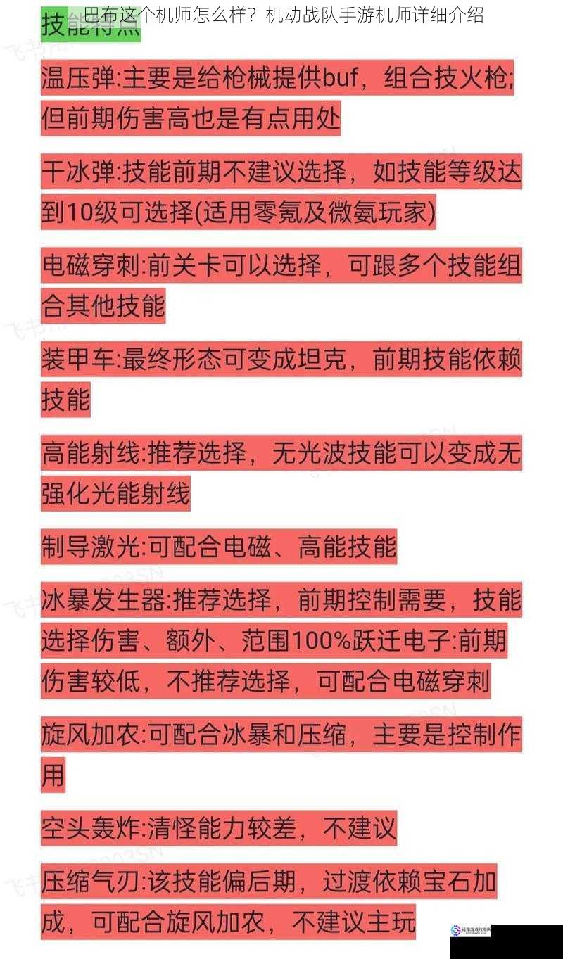 巴布这个机师怎么样？机动战队手游机师详细介绍