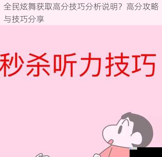 全民炫舞获取高分技巧分析说明？高分攻略与技巧分享