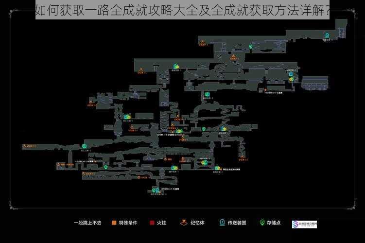 如何获取一路全成就攻略大全及全成就获取方法详解？