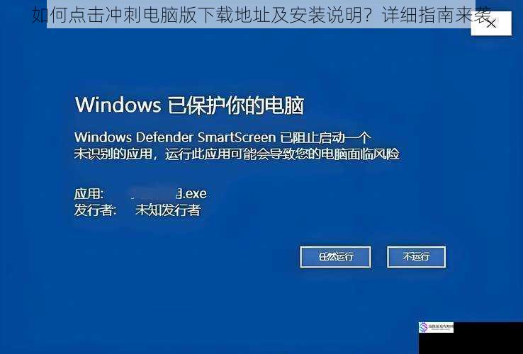 如何点击冲刺电脑版下载地址及安装说明？详细指南来袭