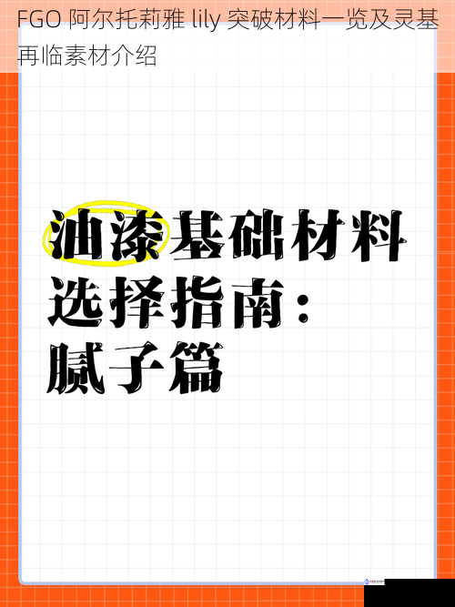 FGO 阿尔托莉雅 lily 突破材料一览及灵基再临素材介绍