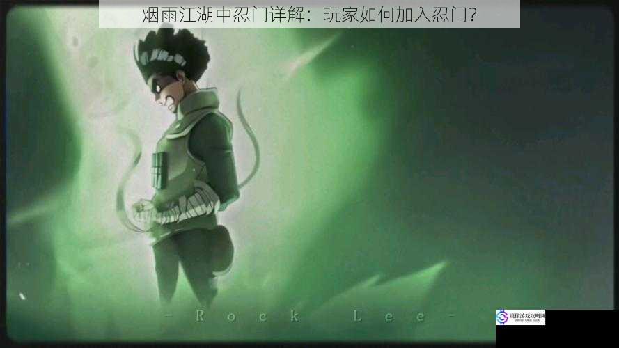 烟雨江湖中忍门详解：玩家如何加入忍门？