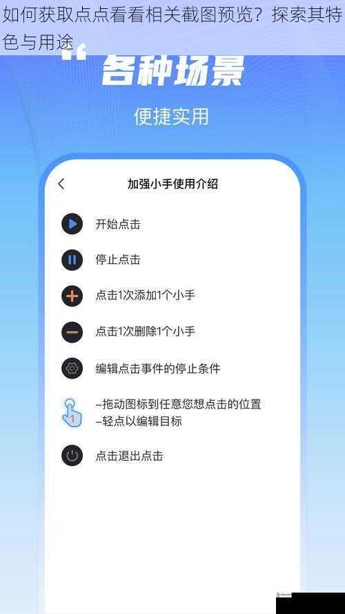 如何获取点点看看相关截图预览？探索其特色与用途