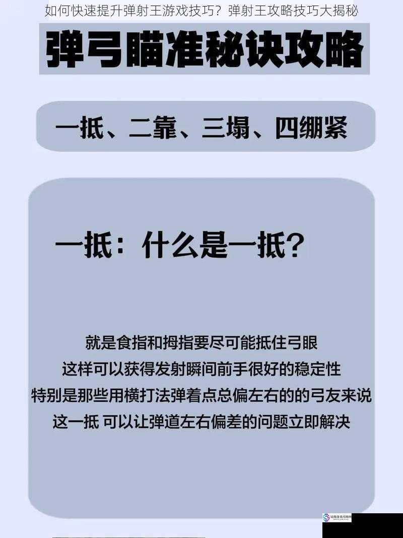 如何快速提升弹射王游戏技巧？弹射王攻略技巧大揭秘