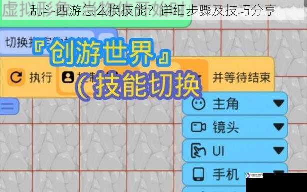 乱斗西游怎么换技能？详细步骤及技巧分享