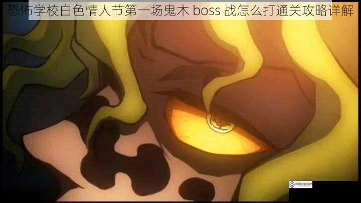 了解鬼木 boss 的特点