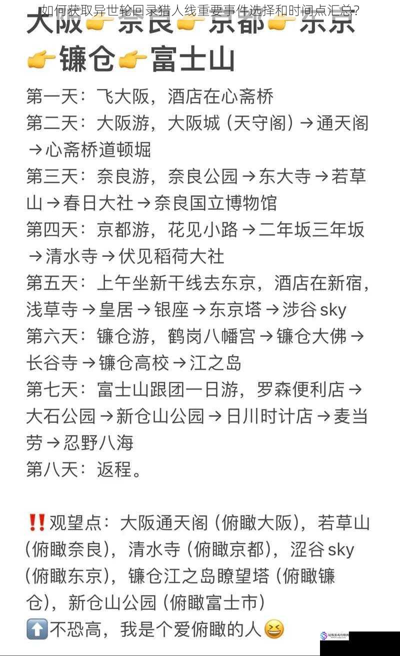 如何获取异世轮回录猎人线重要事件选择和时间点汇总？