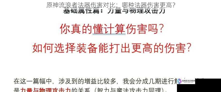 原神流浪者法器伤害对比：哪种法器伤害更高？