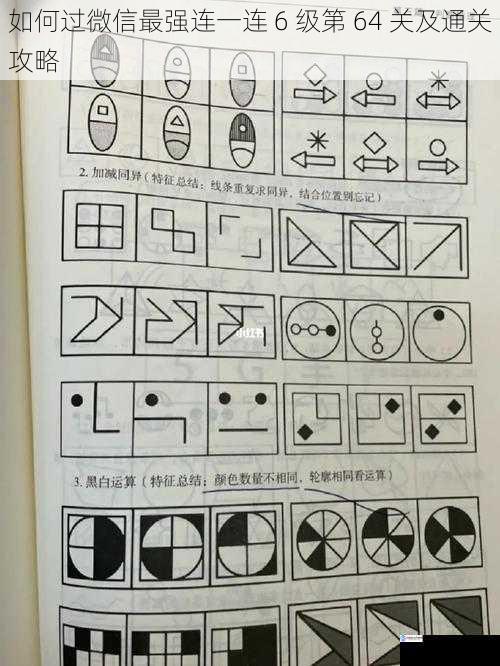 如何过微信最强连一连 6 级第 64 关及通关攻略
