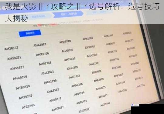 我是火影非 r 攻略之非 r 选号解析：选号技巧大揭秘