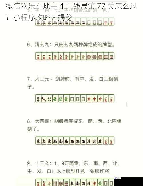 微信欢乐斗地主 4 月残局第 77 关怎么过？小程序攻略大揭秘